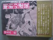 --【明治の逆徒     徳永真一郎 著  昭和57年  日文原版  精装