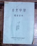 《古文字学讲读资料》（16开平装油印，内收殷墟甲骨文、商周青铜器铭文等内容，拓片图版多）