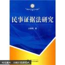民事证据法研究 占善刚 武汉大学出版社 9787307073890