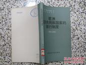 欧洲经济共同体国家的银行制度 机构与体制 1982年1版1次 中国财政经济出版社 正版原版