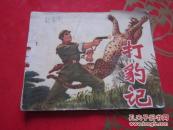 打豹记