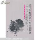 近代日本研究の方法的基礎 前野佳彦,王閏梅 武汉大学出版社