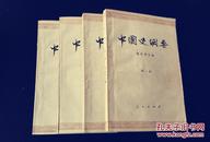 中国史纲要   全四册