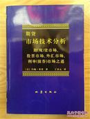 期货市场技术分析：期（现）货市场、股票市场、外汇市场、利率（债券）市场之道