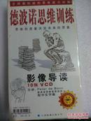 德波诺思维训练VCD10张-（刻录唯一）