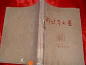 解放军文艺——1979年（第8、9、10、11期合订本，）  S16箱