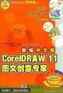 新编中文版CoreIDRAW 11图文创意专家