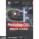 Photoshop CS5中文版图像处理标准教程