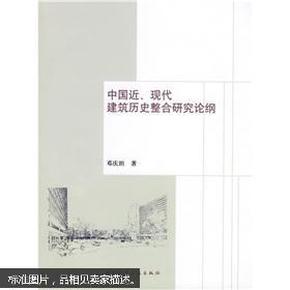 中国近、现代建筑历史整合研究论纲