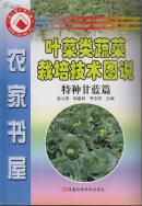 叶菜类蔬菜栽培技术图说   特种甘蓝篇