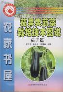 农家书屋：茄果类蔬菜栽培技术图说   茄子篇