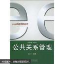 公共关系管理 张宁,陈先红 武汉大学出版社 9787307073319