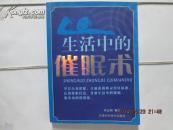 生活中的催眠术