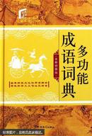 多功能成语词典 : 全新插图版（全新塑封）