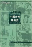 失落的历史：中国女性绘画史