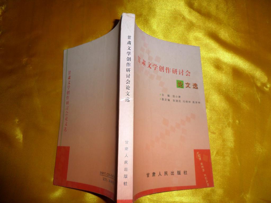 甘肅文學(xué)創(chuàng)作研討會(huì)論文選