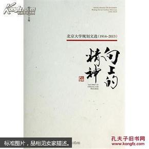 向上的精神：北京大学规划文选（1914—2013）