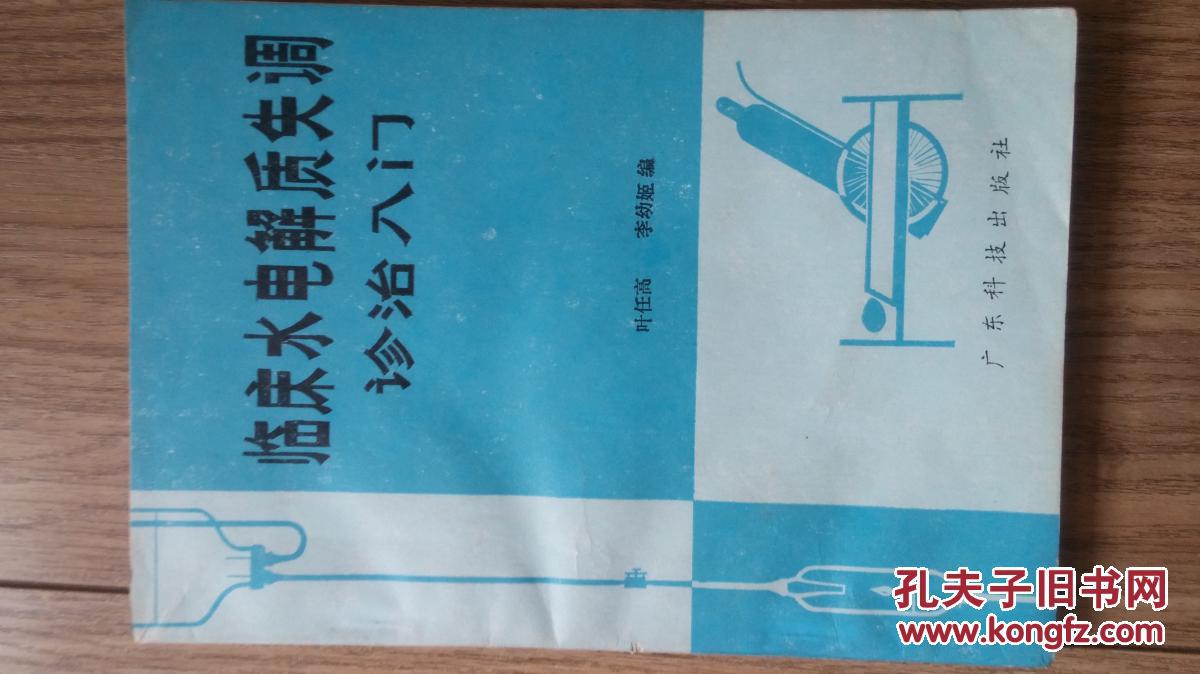 臨床水電解質(zhì)失調(diào)診治入門