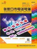 2016河北省张家口市电话号簿2016张家口市企业名录信息大全联通出版