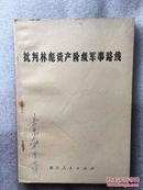 批判林彪资产阶级军事路线（四川人民出版社）【第一轮《四川省志》编纂委员会副主任岳忠签名藏书】