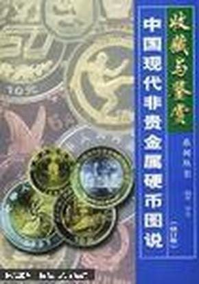 中国现代非贵金属硬币图说（修订版）