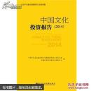 中国文化投资报告. 2014. (全新未拆封)