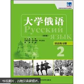 高等学校俄语专业教材·大学俄语：语法练习册2（新版）