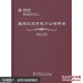 2014国网北京 市电力公司年鉴