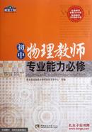 青蓝工程专业能力必修系列 初中物理教师专业能力必修/青蓝工程专业能力必修系列