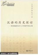 汉语的历史探讨 : 庆祝杨耐思先生八十寿诞学术论文集