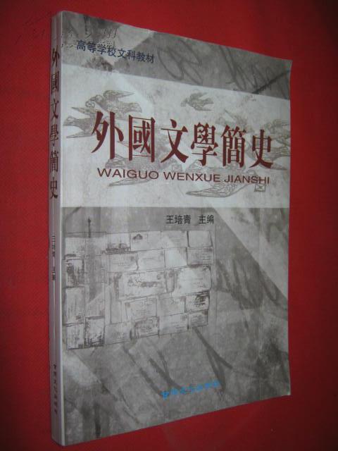外国文学简史