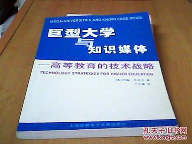 巨型大学与知识媒体:Technology strategies for higher education