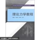 理论力学教程 杨静宁,赵晓军,赵永刚  武汉大学出版社