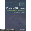 Proteus教程：电子线路设计·制版与仿真（第2版）