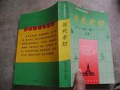 当代东南亚丛书：当代老挝 92年一版一印