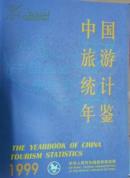中国旅游统计年鉴1999正本