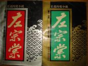 长篇历史小说左宗棠第一部、第二部合售