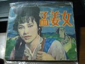 连环画：孟姜女（名家李文斗作品）