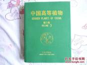中国高等植物 第四卷