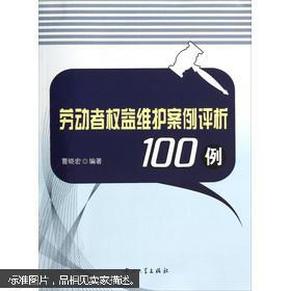 劳动者权益维护案例评析100例