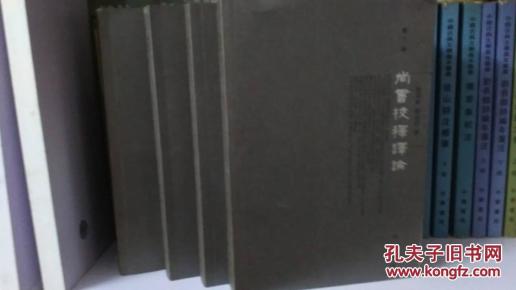 尚书校释译论（全4册），一版一印，包邮