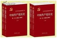 中国共产党历史全套第一卷上下册+ 第二卷上下册 中共党史