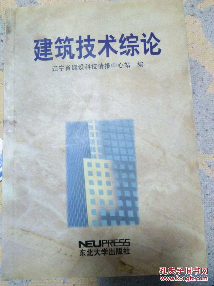 建筑技術(shù)綜論