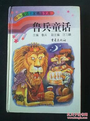 中华童话名家精品文库：鲁兵童话（硬精装，插图）