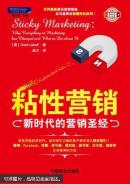 粘性营销 : 新时代的营销圣经 : why everything in marketing has changed and what to do about it