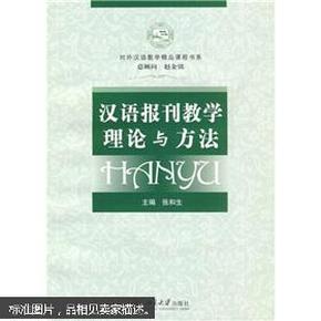 对外汉语教学精品课程书系：汉语报刊教学理论与方法