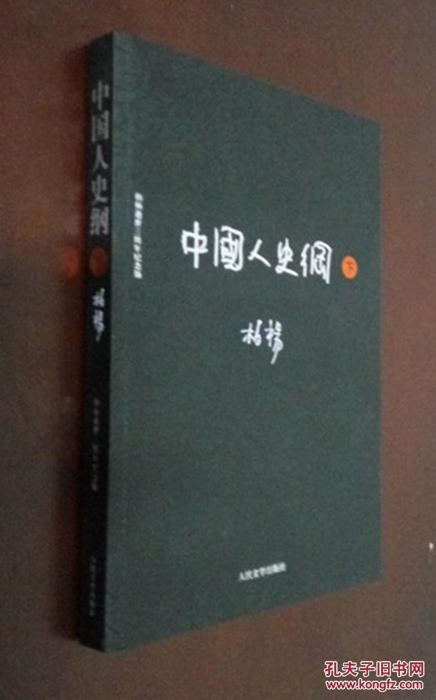 中国人史纲（下）