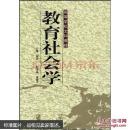 教育社会学
