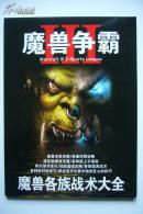 【电子游戏】魔兽争霸：魔兽各族战术大全