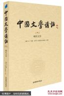 中国文学讲话. 第9册，明代文学（风行台湾三十年的文学史著作，台湾“文复会”组织，遴选台湾十八所院校百余位大家，逾300场讲座，对古典文学作全面梳理与盛大回眸 )